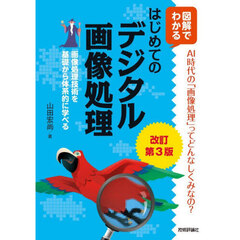 はじめてのデジタル画像処理　図解でわかる　画像処理技術を基礎から体系的に学べる　改訂第３版