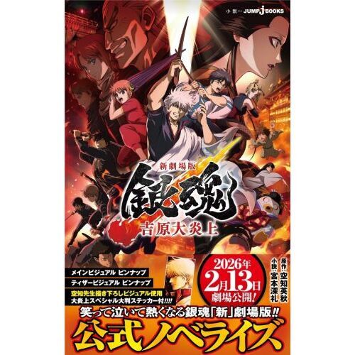新劇場版 銀魂 -吉原大炎上- 通販｜セブンネットショッピング