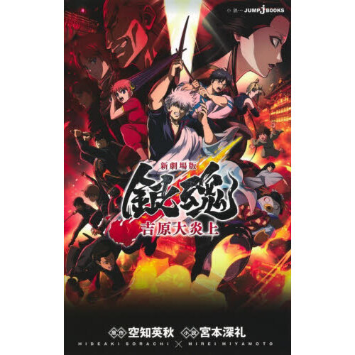 新劇場版 銀魂 -吉原大炎上- 通販｜セブンネットショッピング