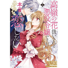 高嶺の花扱いされる悪役令嬢ですが、本音はめちゃくちゃ恋したい　１