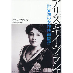 アリス・ギイ・ブラシェ　世界初の女性映画監督