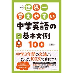 改訂版　世界一覚えやすい　中学英語の基本文例１００（1）