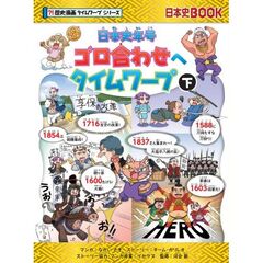 年号ゴロ合わせへタイムワープ (下)