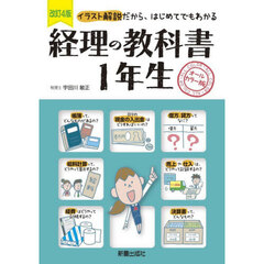 経理の教科書１年生　イラスト解説だから、はじめてでもわかる　オールカラー版　改訂４版