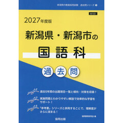 ’２７　新潟県・新潟市の国語科過去問