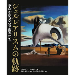 シュルレアリスムの軌跡