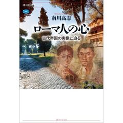 ローマ人の心　古代帝国の実像に迫る