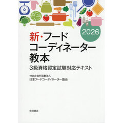 新・フードコーディネーター教本　３級資格認定試験対応テキスト　２０２６