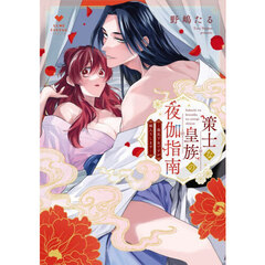 策士な皇族の夜伽指南　毒見下女ですが嫁入りします