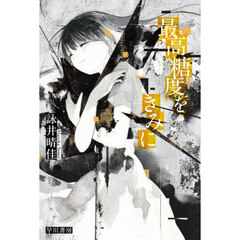 最高糖度をきみに