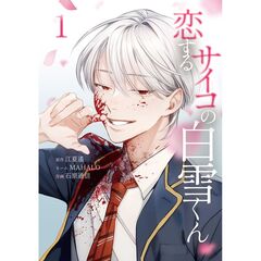 恋するサイコの白雪くん１