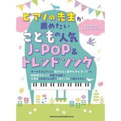 ピアノの先生が薦めたいこどもの人気Ｊ－Ｐ