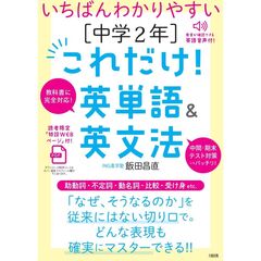 ［中学2年］これだけ！英単語＆英文法