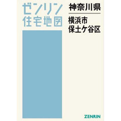 神奈川県　横浜市　保土ケ谷区