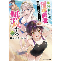 魔神殺しの帰還勇者、現代ダンジョンでも無双する　３