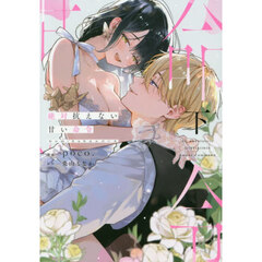 絶対抗えない甘い命令　Ｄｏｍ／Ｓｕｂユニバース　下