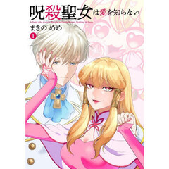 呪殺聖女は愛を知らない　１