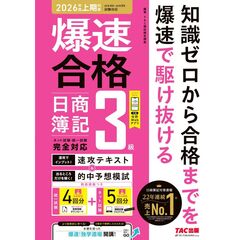 爆速合格　速攻テキスト＆的中予想模試　日商簿記３級（２０２６年度上期対策）