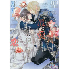 聖なる騎士は最愛の伴侶に二度恋をする