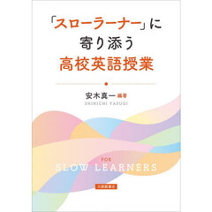 「スローラーナー」に寄り添う高校英語授業