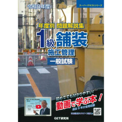 年度別問題解説集１級舗装施工管理一般試験　令和８年度