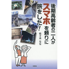 後期高齢者の二人がスマホを頼りに旅をした