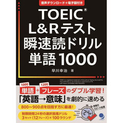 ＴＯＥＩＣ　Ｌ＆Ｒテスト瞬速読ドリル単語１０００