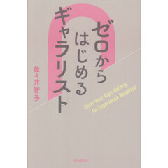 ゼロからはじめるギャラリスト