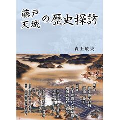 藤戸天城の歴史探訪