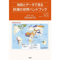 地図とデータで見る砂漠の世界ハンドブック