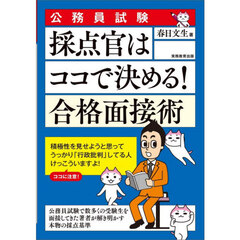 採点官はココで決める！合格面接術　公務員試験　〔２０２７〕