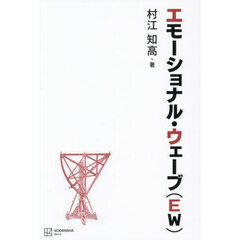 エモーショナル・ウェーブ〈ＥＷ〉