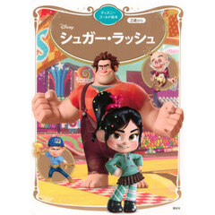 シュガー・ラッシュ