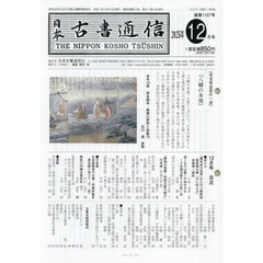日本古書通信　９０－１２