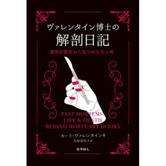 ヴァレンタイン博士の解剖日記　遺体安置所から見つめた生と死