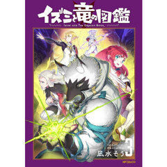 イズミと竜の図鑑　３