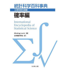統計科学百科事典　分野別普及版　２　確率編