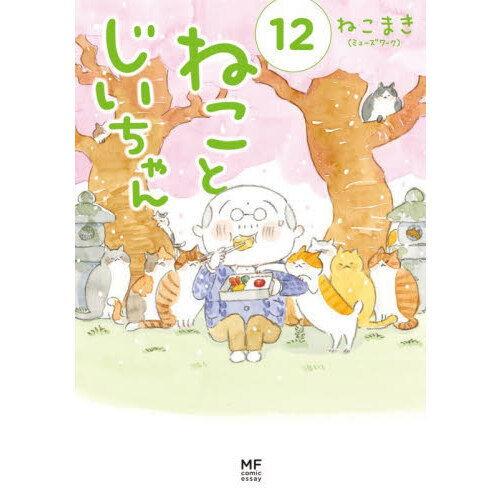 ねことじいちゃん（12） 通販｜セブンネットショッピング