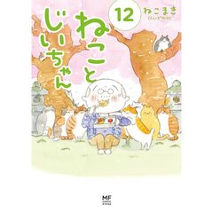 ねことじいちゃん（12）