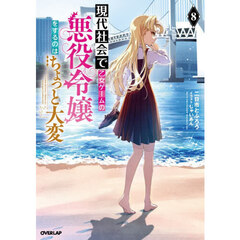 現代社会で乙女ゲームの悪役令嬢をする　８