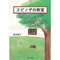 スピノザの教室