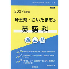 ’２７　埼玉県・さいたま市の英語科過去問