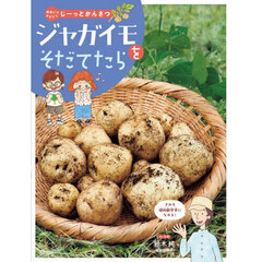 やさいをそだててじーっとかんさつ　〔４〕　ジャガイモをそだてたら