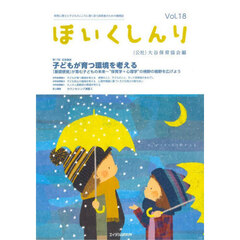 ほいくしんり　１８