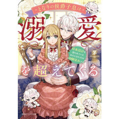 となりの侯爵子息は溺愛を超えてくる