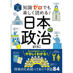イラスト＆図解知識ゼロでも楽しく読める！日本の政治