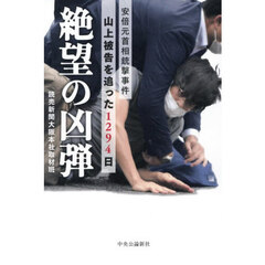 絶望の凶弾　安倍元首相銃撃事件山上被告を追った１２９４日