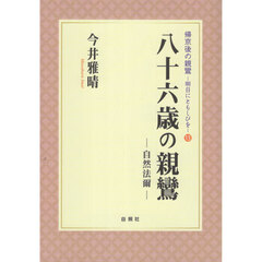 八十六歳の親鸞　自然法爾