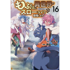 もふもふと異世界でスローライフを目指します！　１６