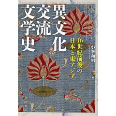 異文化交流文学史　１６世紀前後の日本と東アジア